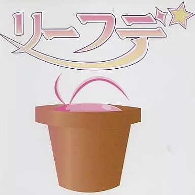 中古】同人音楽CDソフト リーフデ[プレス版] / 八卦商会