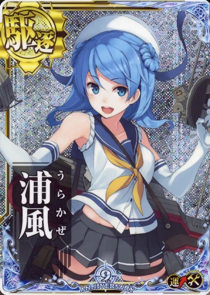 中古】艦これアーケード 浦風(ホロ)(運↑)(補強増設)【九周年仕様