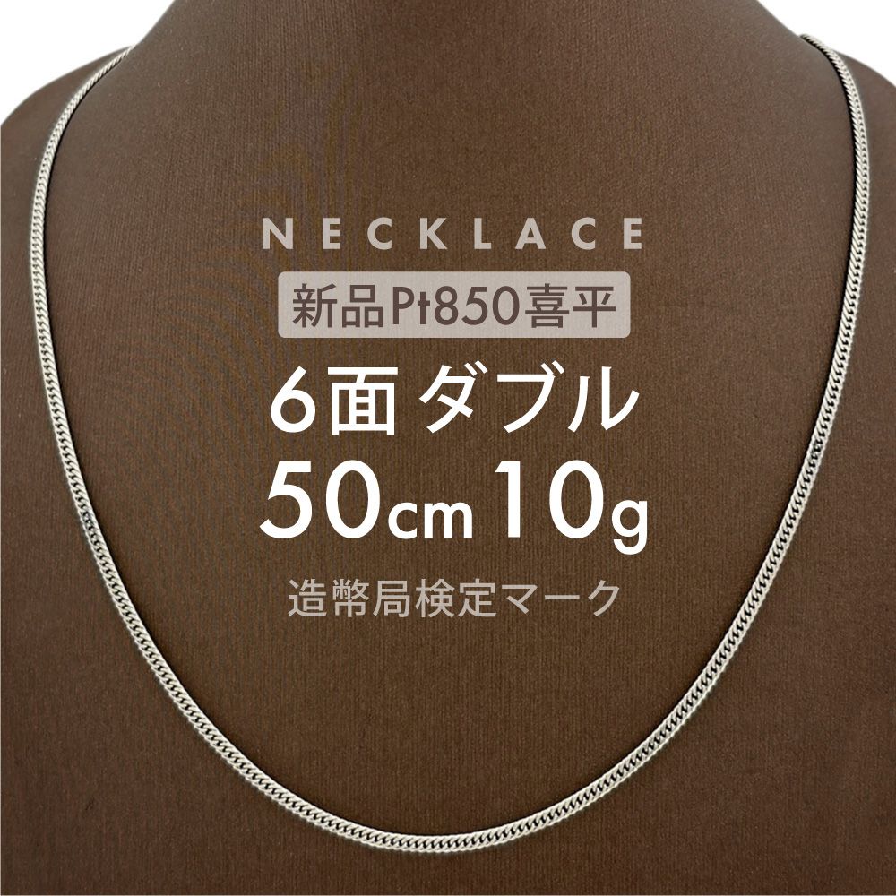 Pt850喜平ネックレス6面ダブル30g50cm造幣局検定マーク刻印入 喜平 ネックレス 6面ダブル 6DCW 50cm 約10g 留め具引き輪式