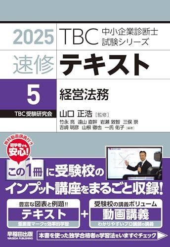 2025年 中小企業診断士MMC全レジュメ　答練 中小企業診断士 速修テキスト＜5＞ 経営法務 2025年版 (TBC中小
