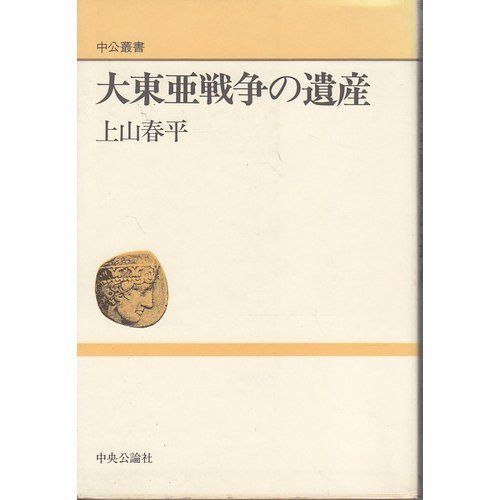 大東亜戦争の遺産 (中公叢書)