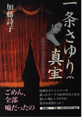 一条さゆりの真実: 虚実のはざまを生きた女