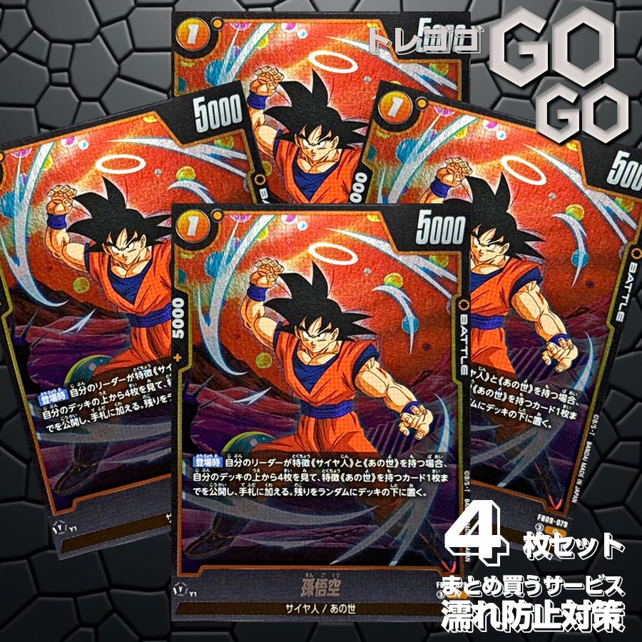 孫悟空【R】{FB09-079} 4枚セット プレー用 - メルカリ