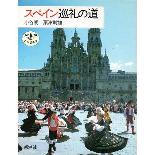 スペイン巡礼の道 (とんぼの本)