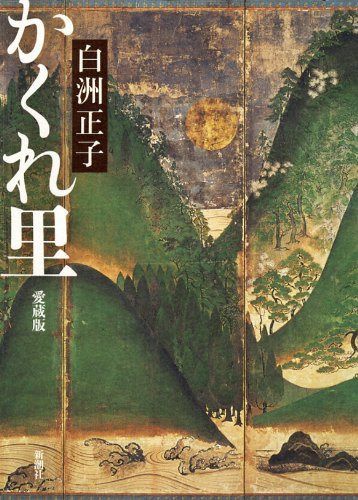 かくれ里 愛蔵版