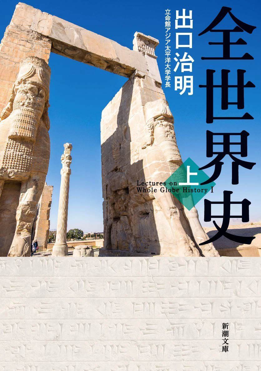 全世界史　上巻 (新潮文庫)