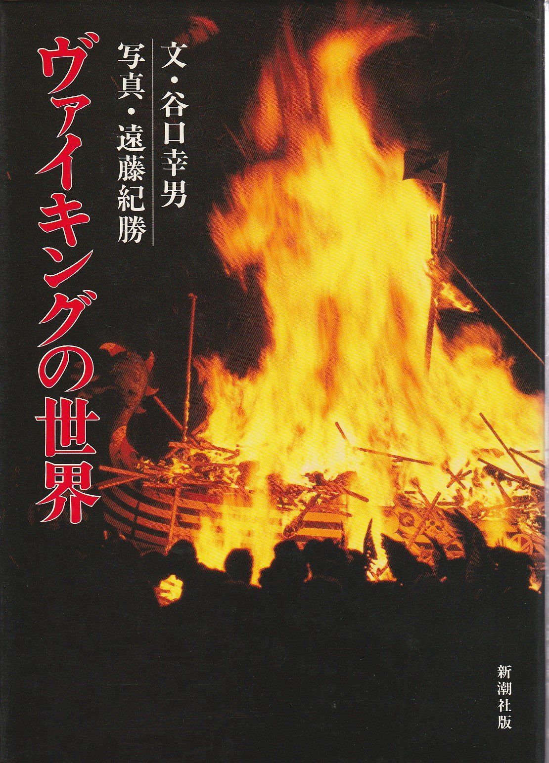 ヴァイキングの世界