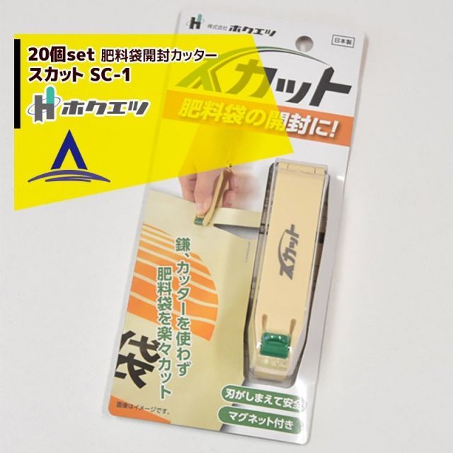 ホクエツ｜＜20個セット＞肥料袋カッター「スカット」SC-1