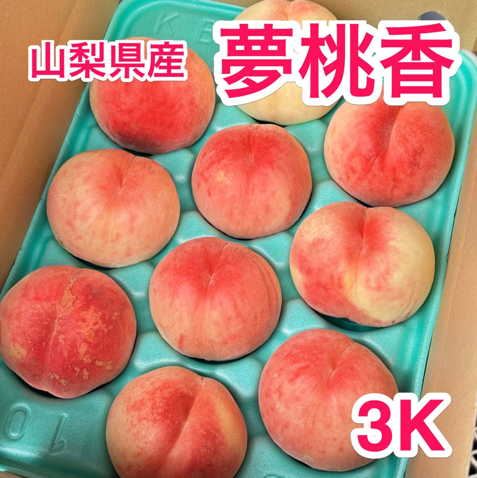 山梨県産「夢桃香」新品種 3kg - メルカリ