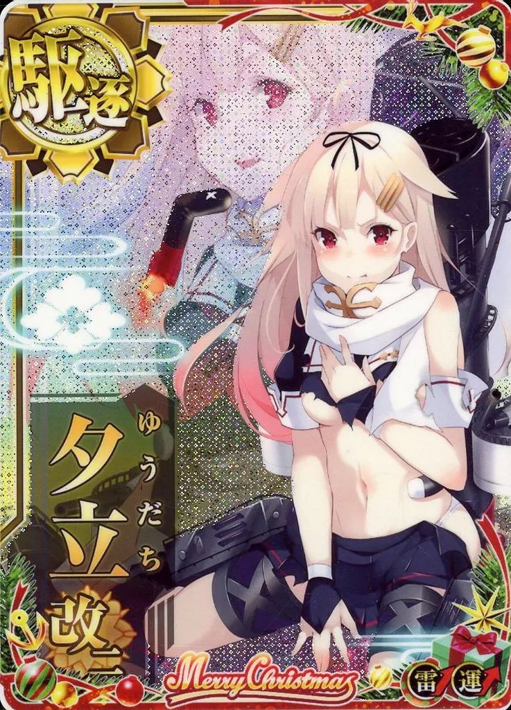 中古】艦これアーケード 夕立改二(中破)(雷装↑)(運↑)【クリスマス