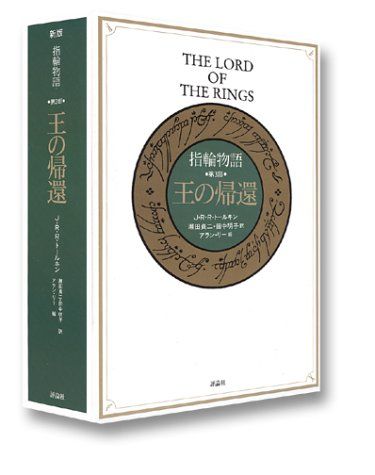 指輪物語 第3部 王の帰還／J.R.R.トールキン 指輪物語 | 新版 (1977年)