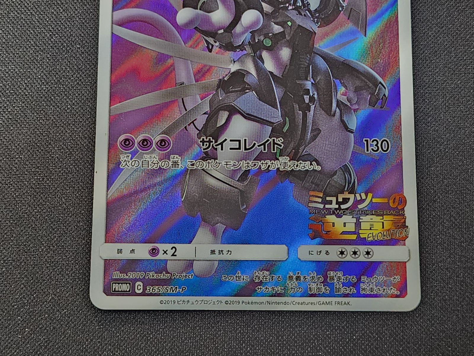 PC ポケモンカード アーマードミュウツー 365/SM-P プロモカード ※商品