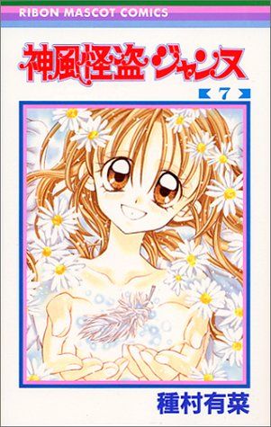 神風怪盗ジャンヌ 7 (りぼんマスコットコミックス)／種村 有菜 - メルカリ