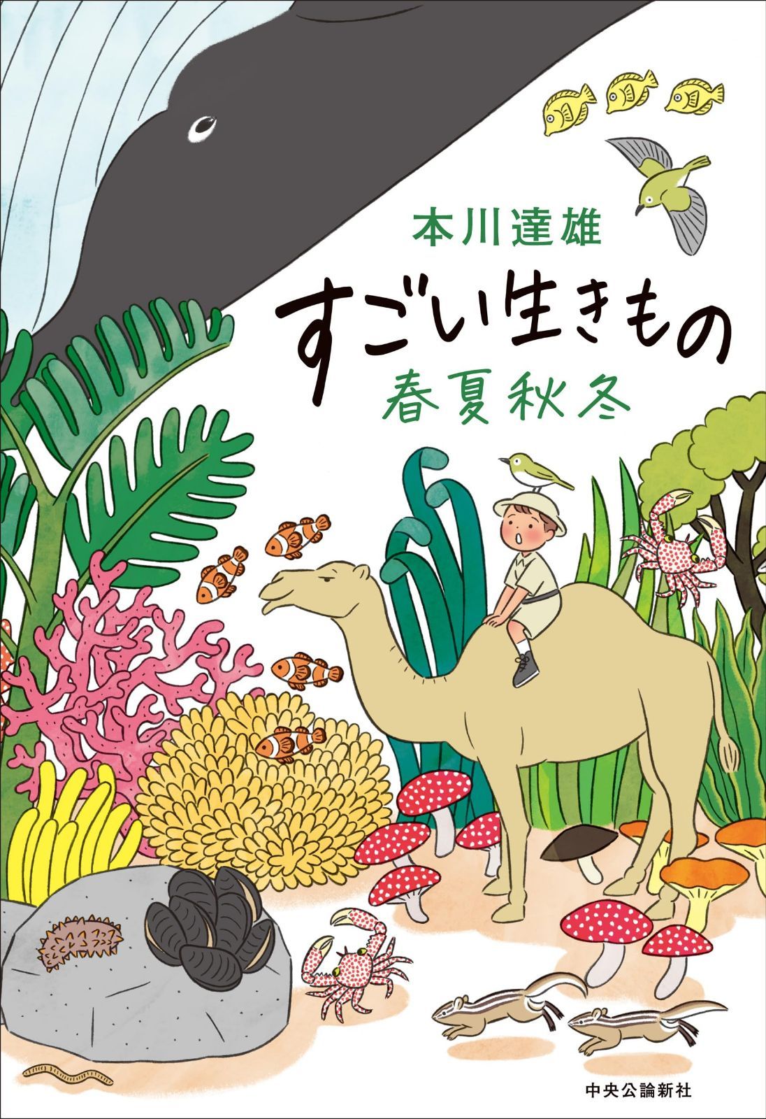 すごい生きもの春夏秋冬 (単行本)