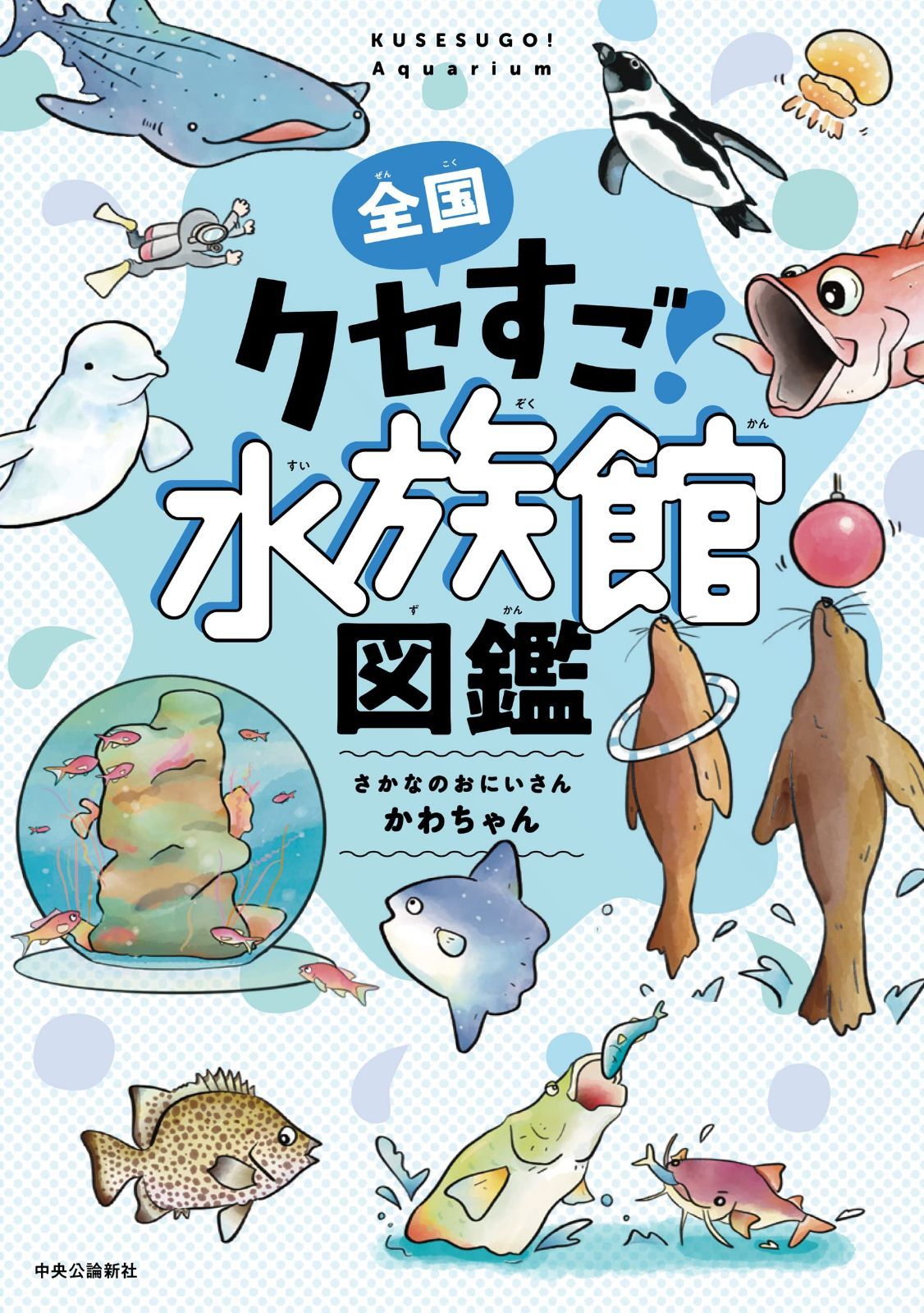 全国クセすご水族館図鑑 (単行本) 全国クセすご水族館図鑑 | (単行本