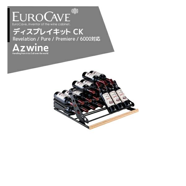 EUROCAVE ユーロカーブ ディスプレイキット（CK）最大収容本数32本クラッシック83シリーズ対応