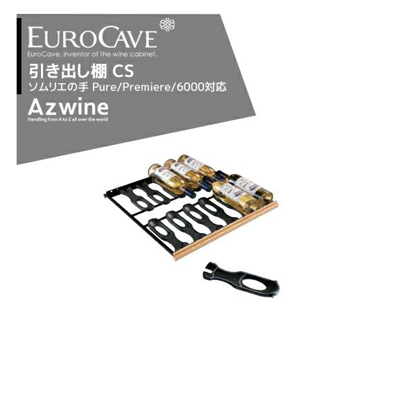 EUROCAVE ユーロカーブ ソムリエの手引き出し棚（ＣＳ）最大収容本数12本クラッシック83・エッセンシャルシリーズ対応