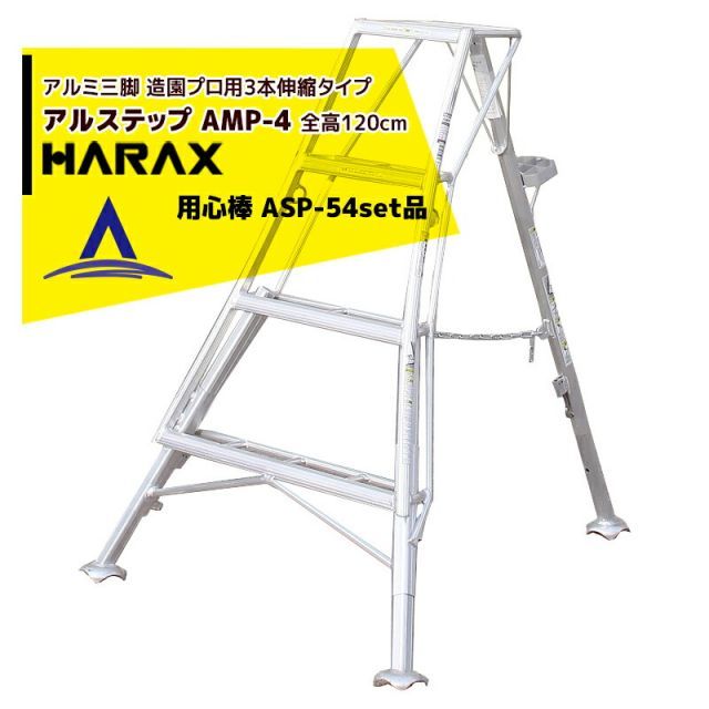ハラックス｜HARAX アルステップ AMP-4＜ピン式3本伸縮＞ 後支柱固定金具 用心棒 ASP-54セット品