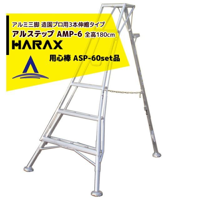 ハラックス｜HARAX ＜2台set品＞アルステップ AMP-6＜ピン式3本伸縮＞ 後支柱固定金具 用心棒 ASP-60セット品