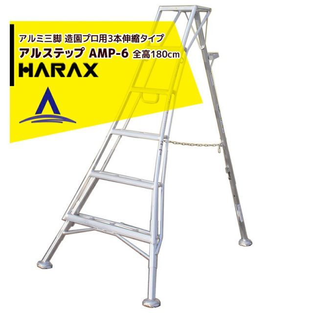 ハラックス｜HARAX ＜2台set品＞アルステップ AMP-6＜ピン式3本伸縮＞ 信頼の日本製！アルミ製 三脚脚立