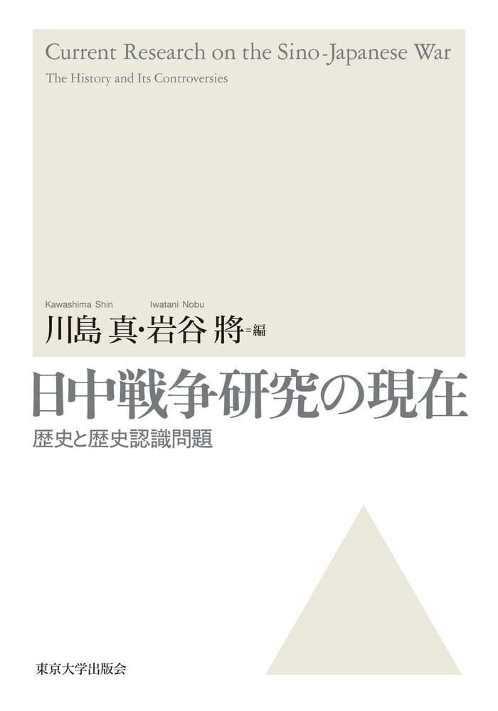 日中戦争研究の現在:歴史と歴史認識問題