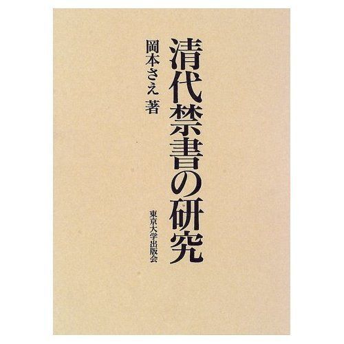 清代禁書の研究 14,665円