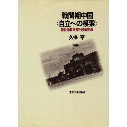 戦間期中国自立への模索: 関税通貨政策と経済発展