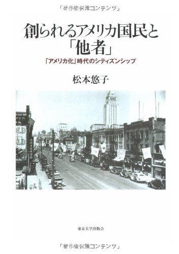 創られるアメリカ国民と「他者」: 「アメリカ化」時代のシティズンシップ