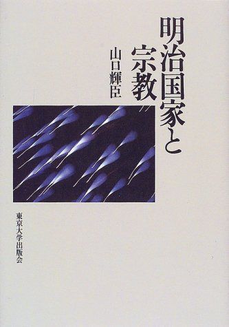 明治国家と宗教