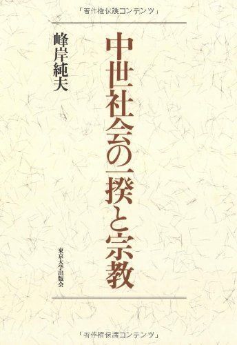 中世社会の一揆と宗教