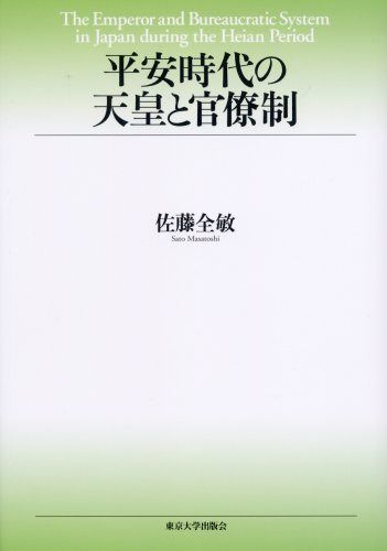 平安時代の天皇と官僚制