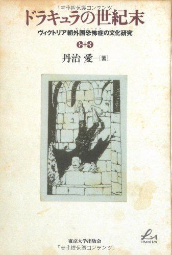 ドラキュラの世紀末: ヴィクトリア朝外国恐怖症の文化研究 (Liberal Arts)