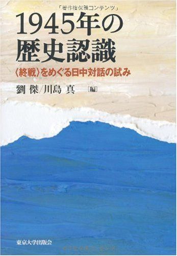1945年の歴史認識: 〈終戦〉をめぐる日中対話の試み