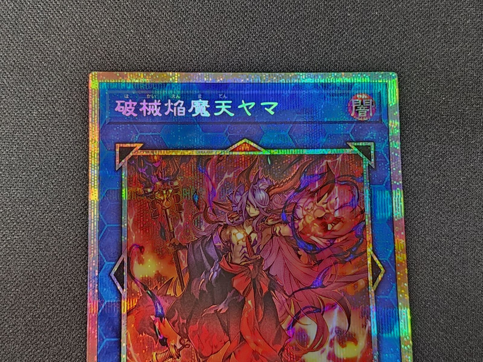 YG 遊戯王 破械焔魔天ヤマ プリズマティックシークレットレア RV01