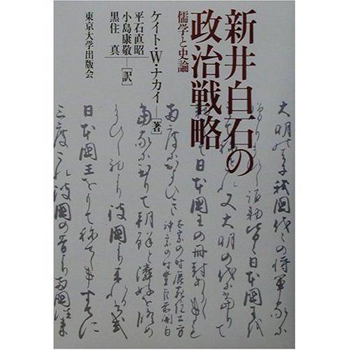 新井白石の政治戦略: 儒学と史論