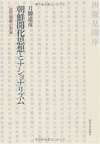 朝鮮開化思想とナショナリズム: 近代朝鮮の形成