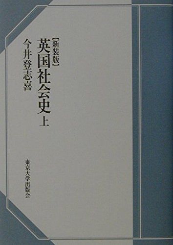 英国社会史 上 新装版