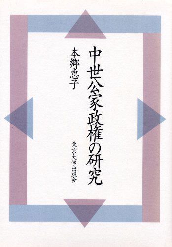中世公家政権の研究