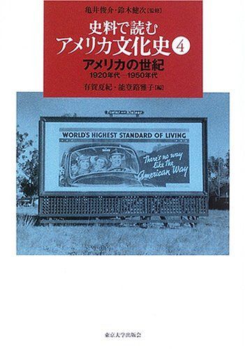 史料で読むアメリカ文化史 4