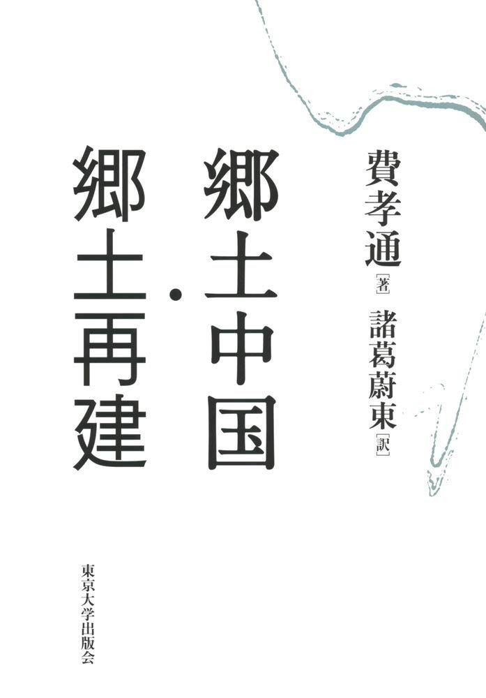 郷土中国・郷土再建 11,280円