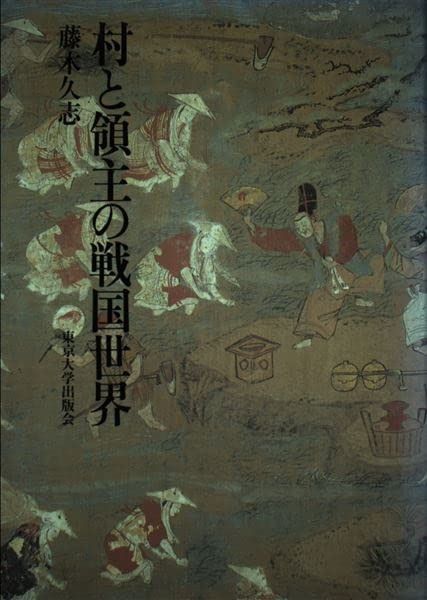 村と領主の戦国世界