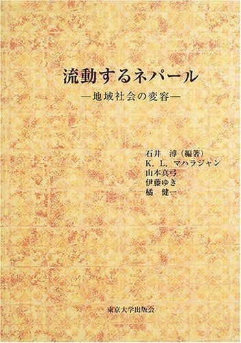 流動するネパール: 地域社会の変容