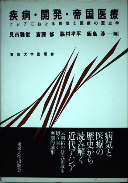 疾病・開発・帝国医療: アジアにおける病気と医療の歴史学