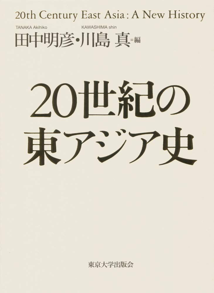 20世紀の東アジア史 12,229円