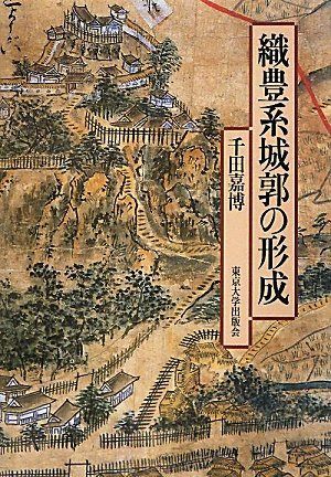 織豊系城郭の形成