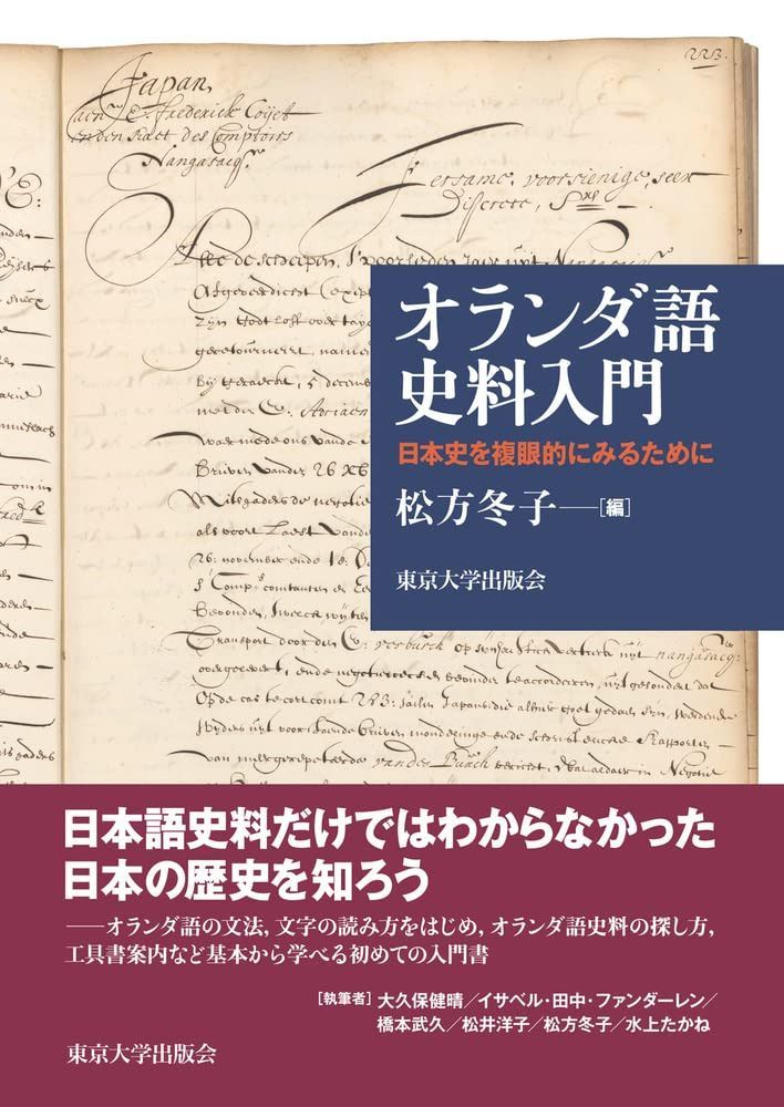 オランダ語史料入門: 日本史を複眼的にみるために