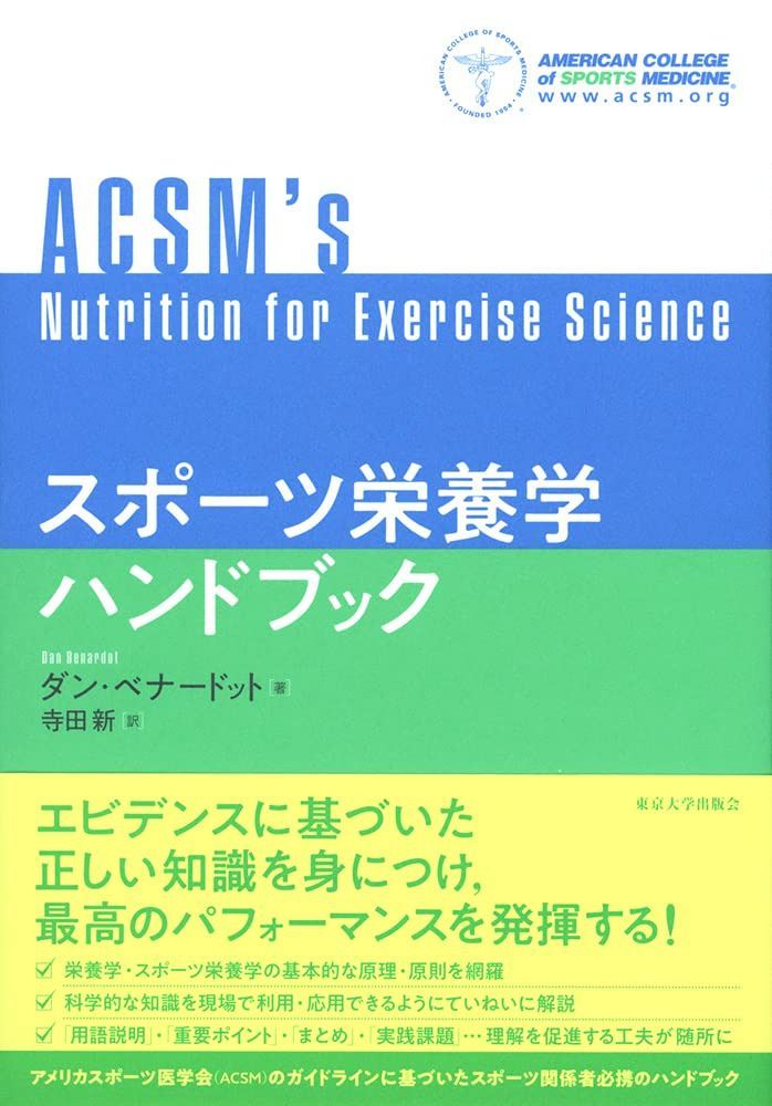 スポーツ栄養学ハンドブック