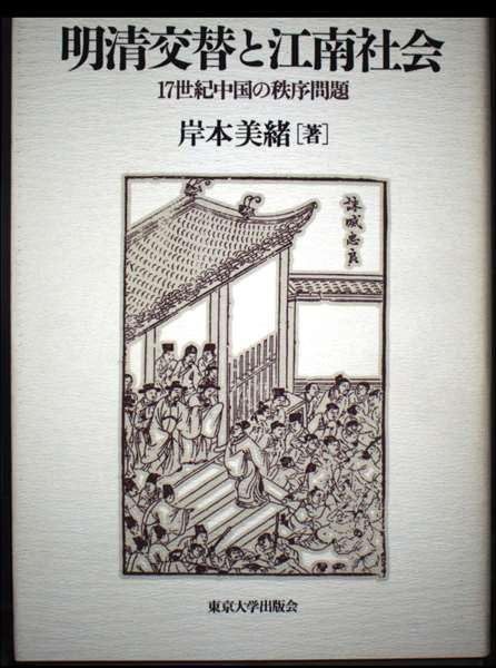 明清交替と江南社会: 17世紀中国の秩序問題
