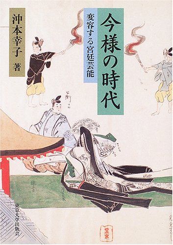 今様の時代: 変容する宮廷芸能