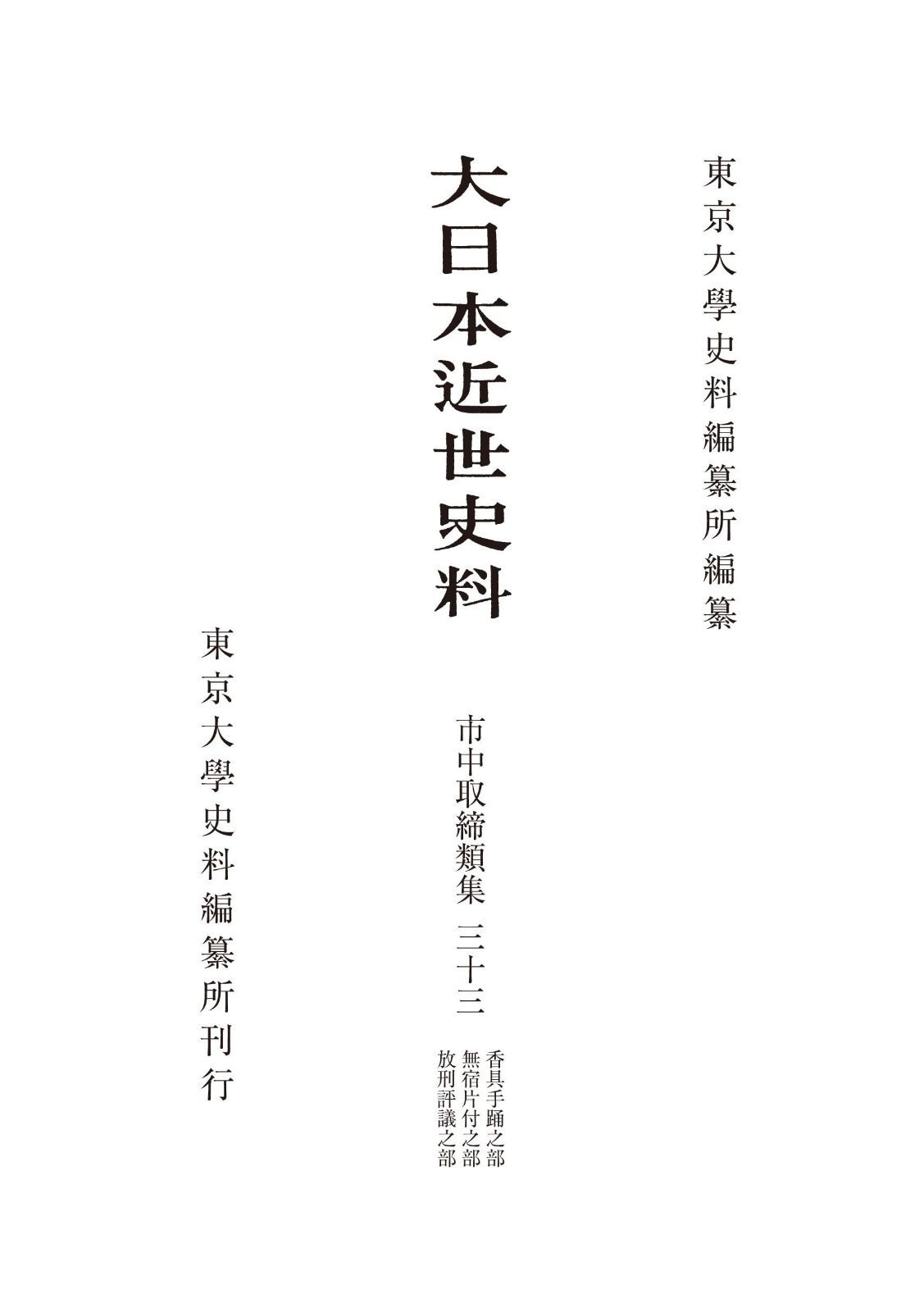 大日本近世史料 市中取締類集三十三